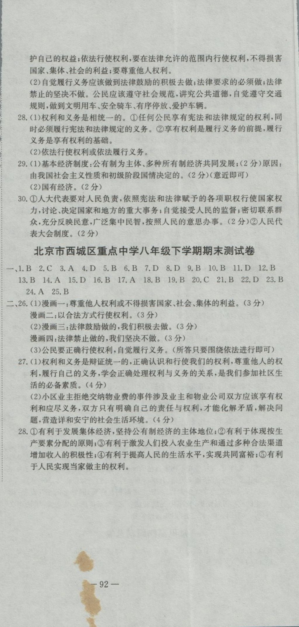 2018年全能闯关冲刺卷八年级道德与法治下册人教版 第12页