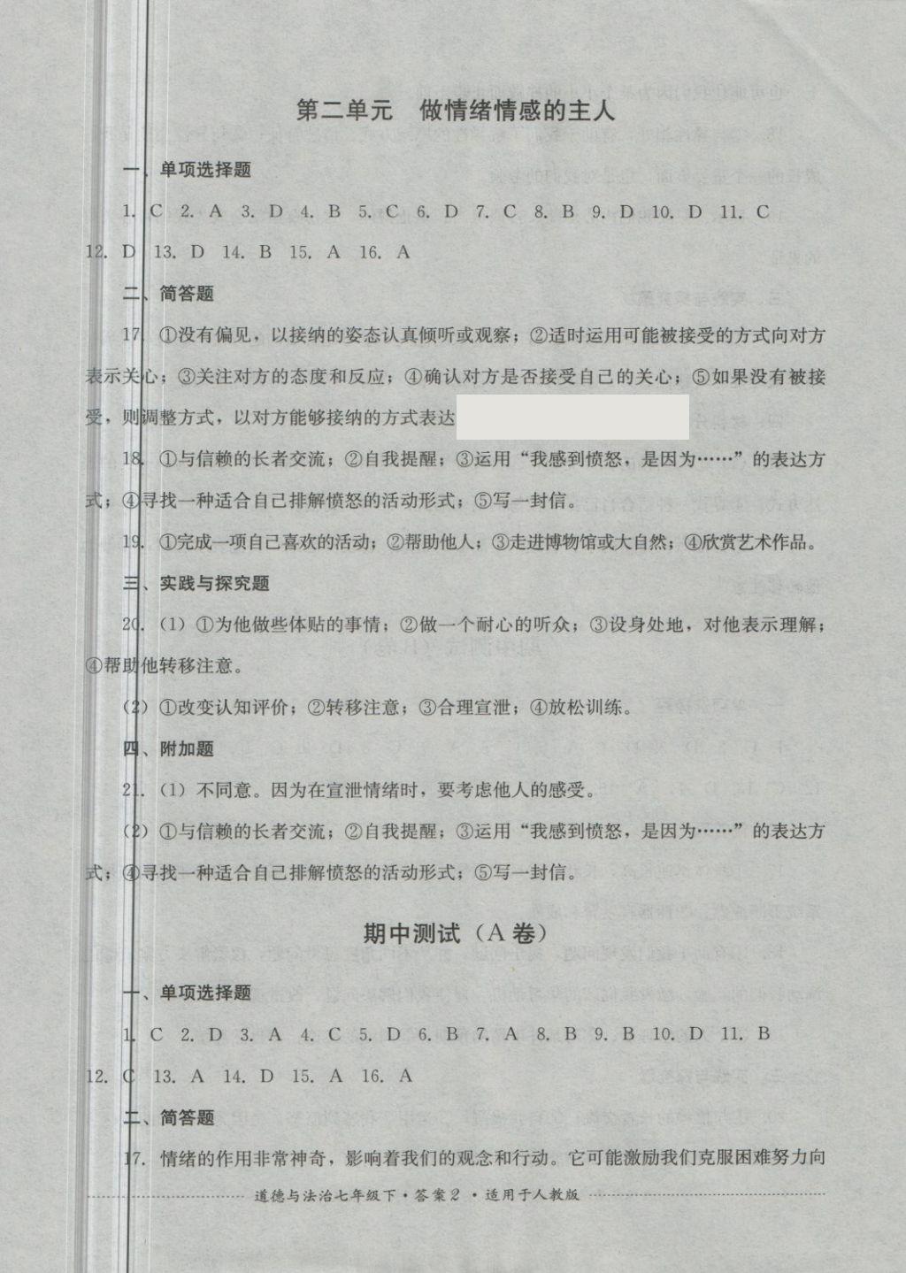 2018年單元測試七年級道德與法治下冊人教版四川教育出版社 第2頁