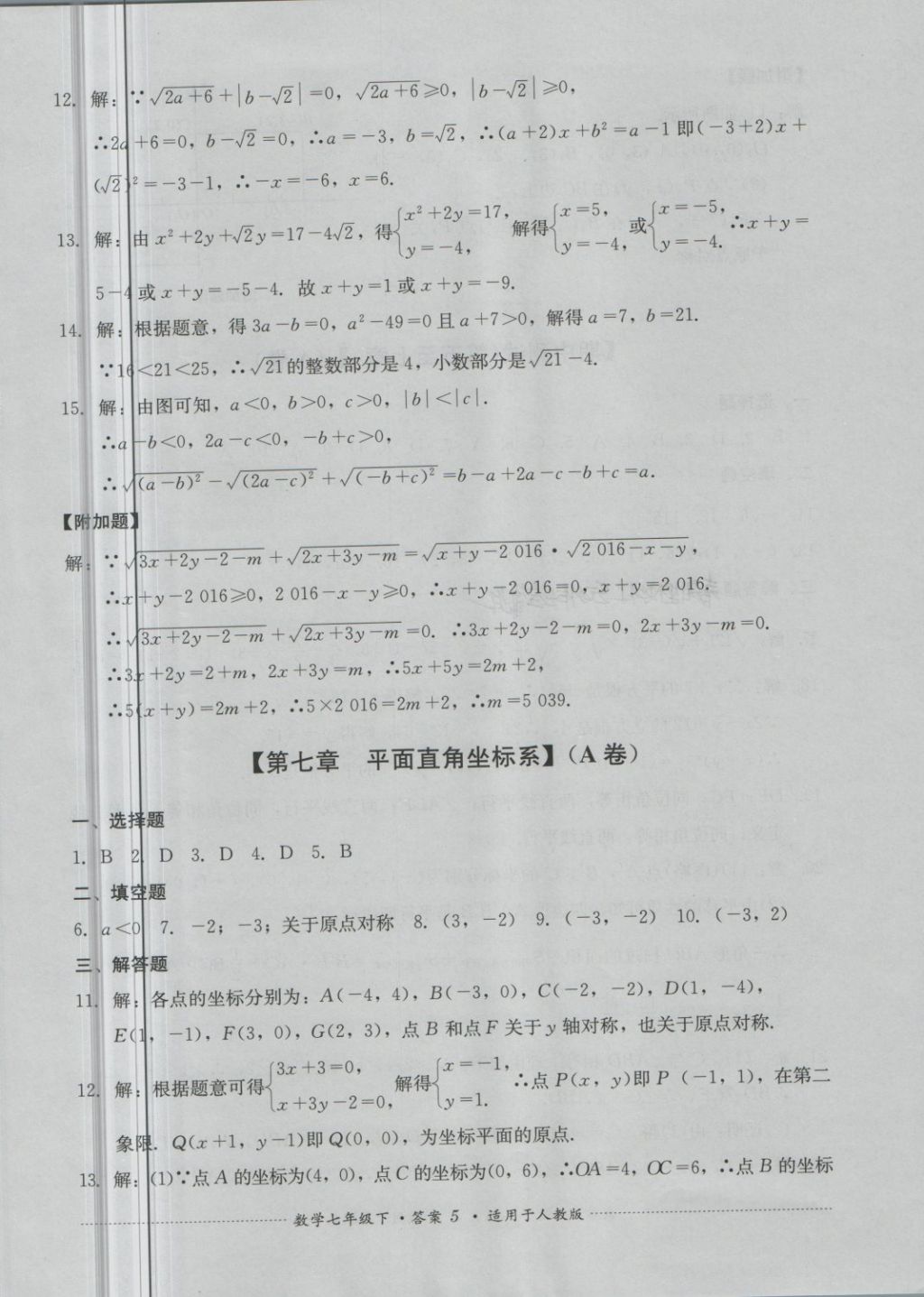 2018年单元测试七年级数学下册人教版四川教育出版社 第5页