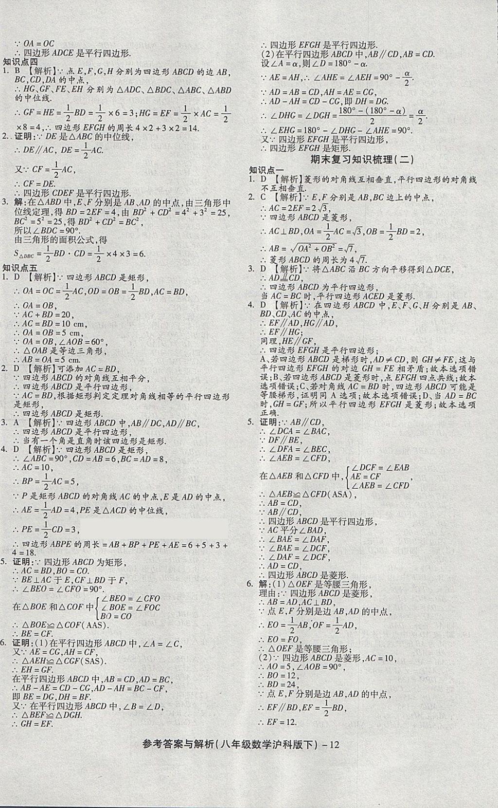 2018年练考通全优卷八年级数学下册沪科版 第12页