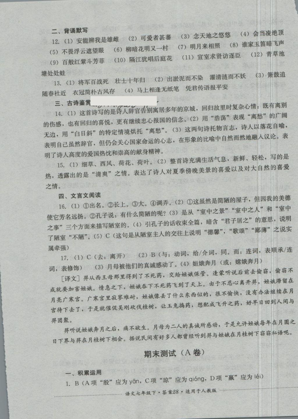 2018年單元測(cè)試七年級(jí)語(yǔ)文下冊(cè)人教版四川教育出版社 第28頁(yè)