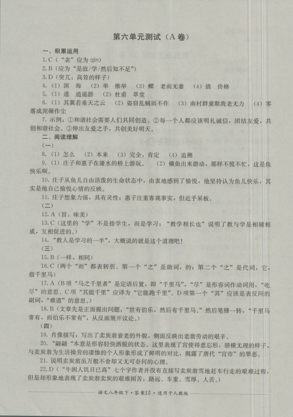 2018年單元測試八年級語文下冊人教版四川教育出版社 第15頁