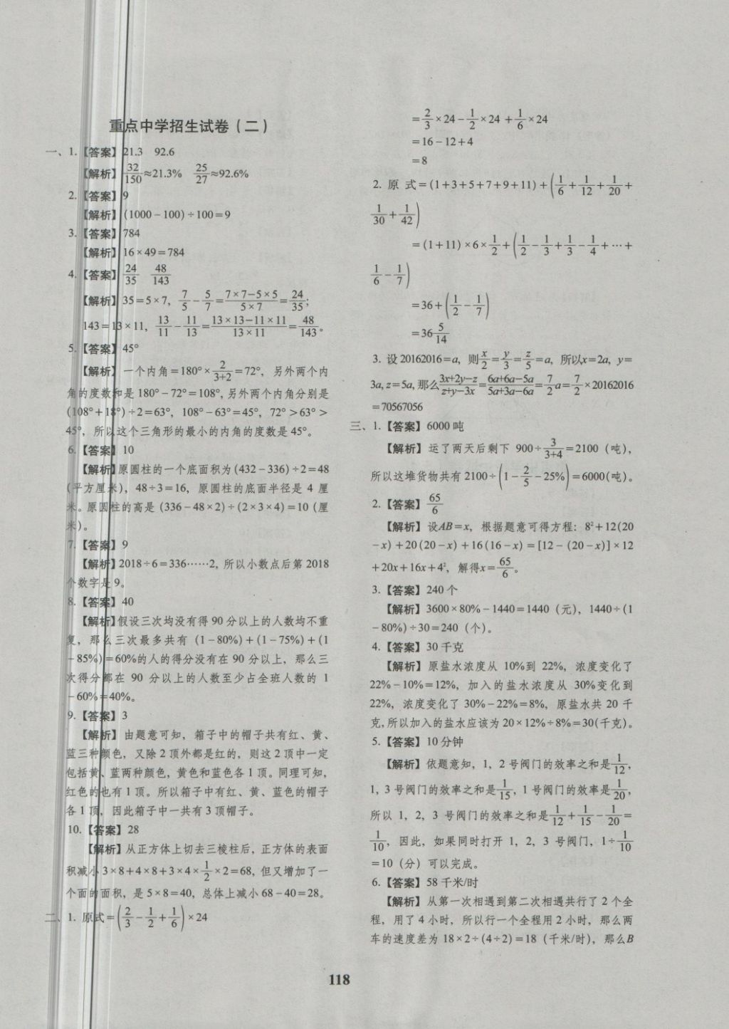 2018年68所名校图书小升初押题卷名校密题数学 第22页