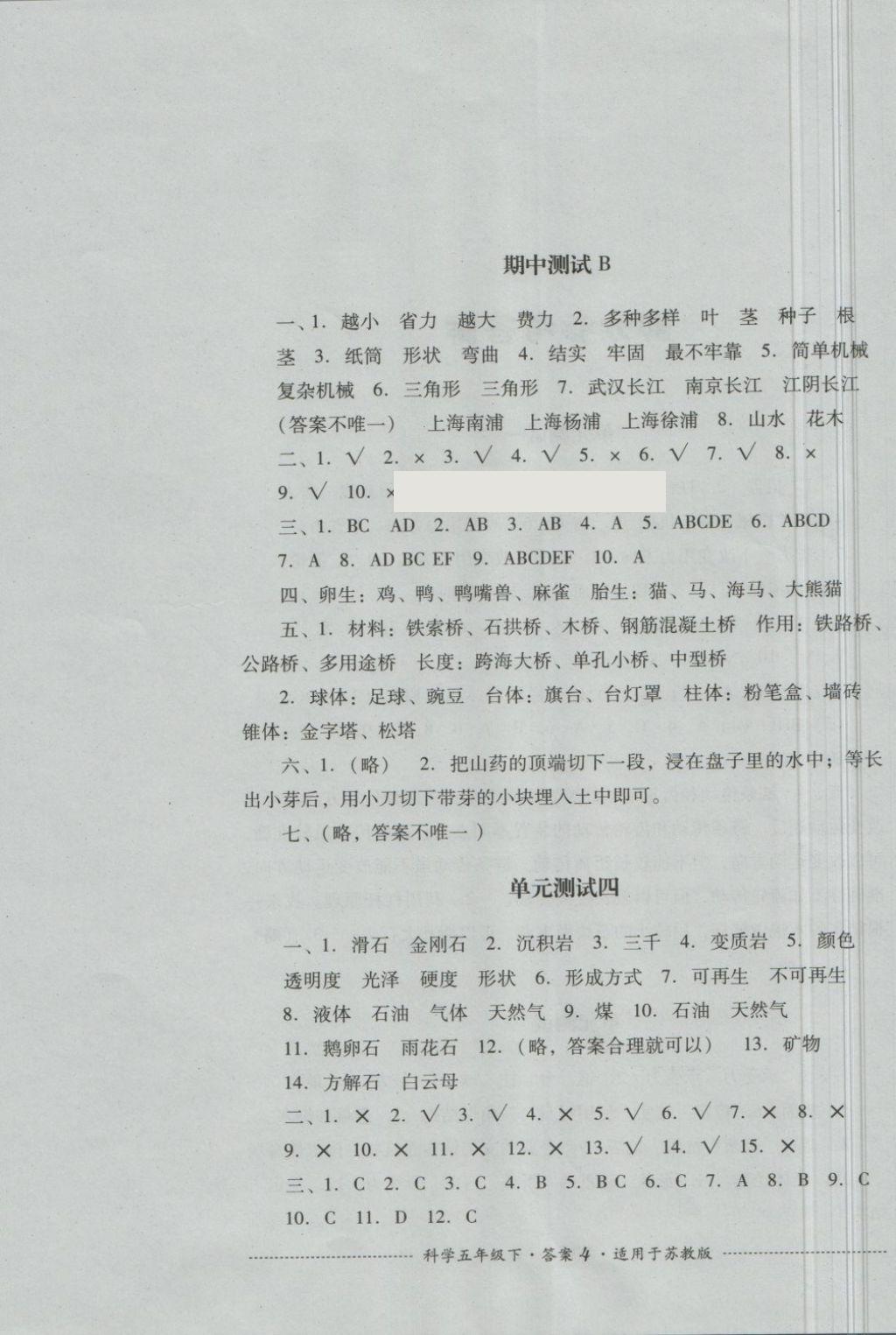 2018年單元測試五年級科學(xué)下冊蘇教版四川教育出版社 第4頁