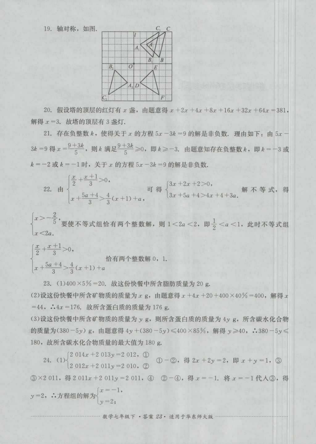 2018年單元測(cè)試七年級(jí)數(shù)學(xué)下冊(cè)華師大版四川教育出版社 第23頁(yè)