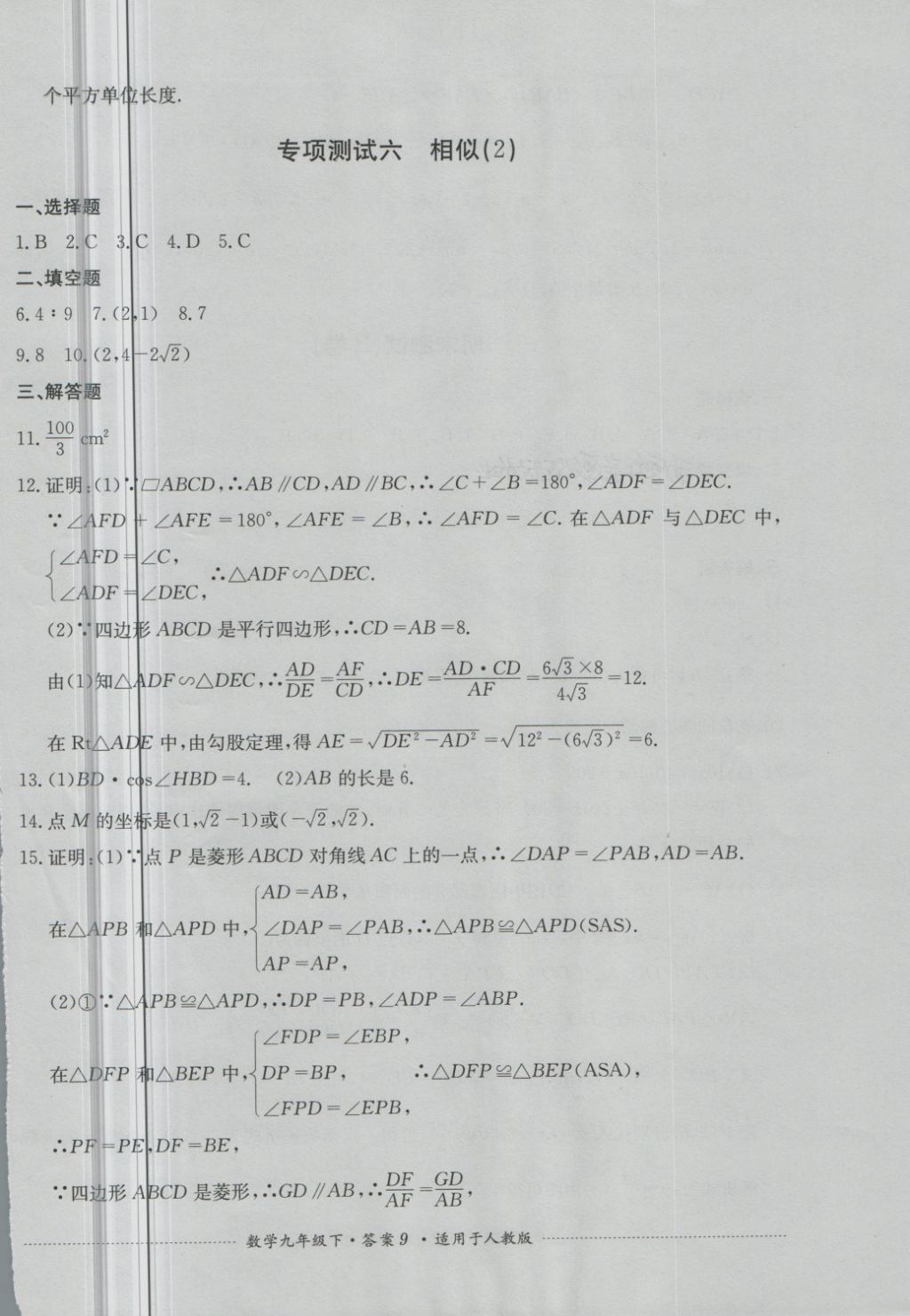 2018年单元测试九年级数学下册人教版四川教育出版社 第9页