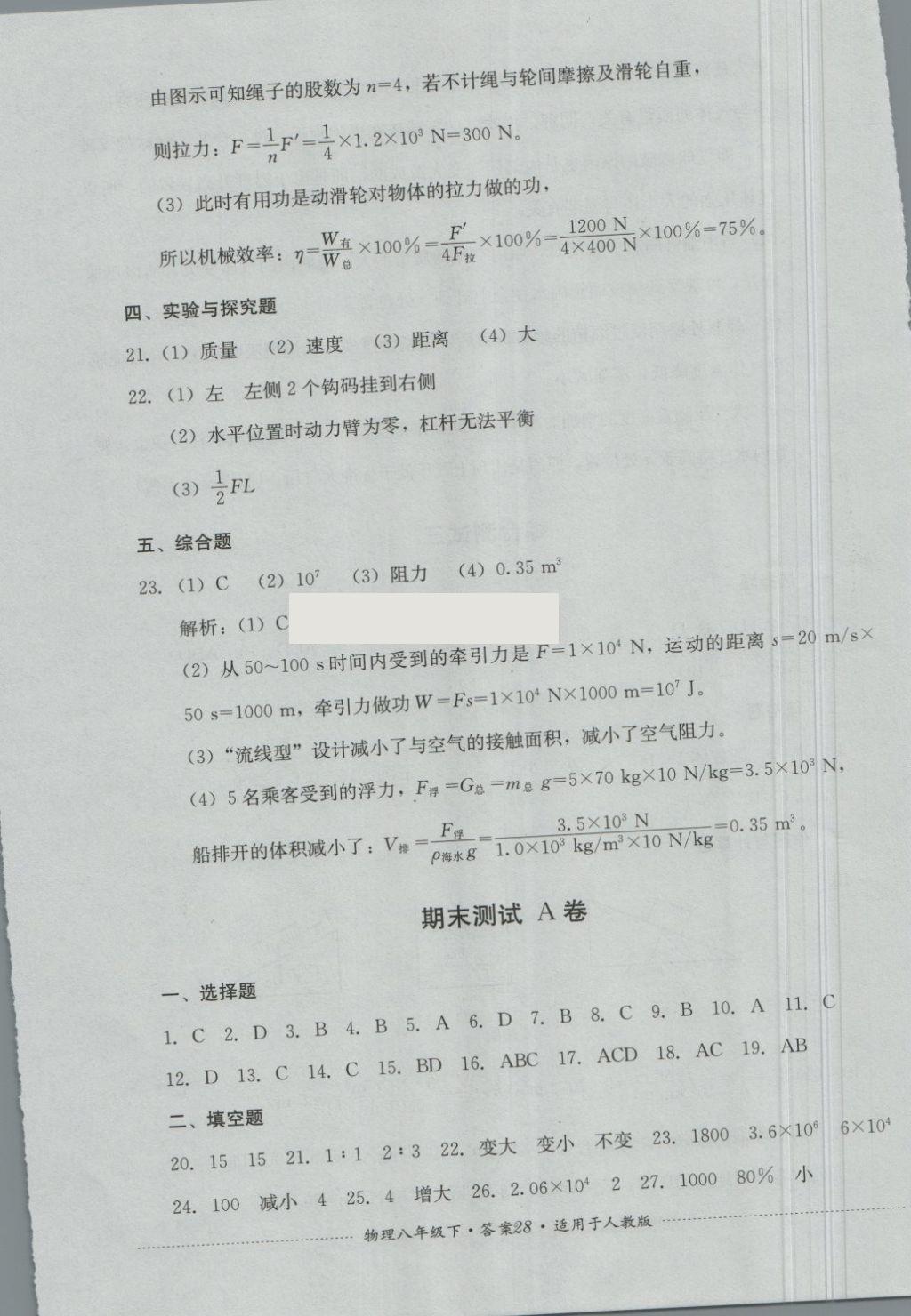 2018年單元測試八年級物理下冊人教版四川教育出版社 第28頁