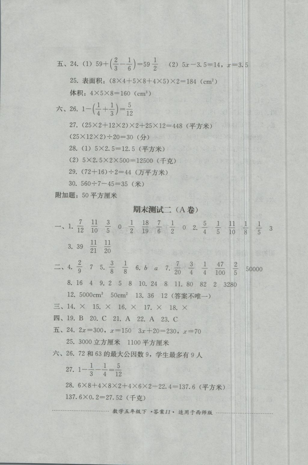 2018年單元測試五年級(jí)數(shù)學(xué)下冊西師大版四川教育出版社 第11頁