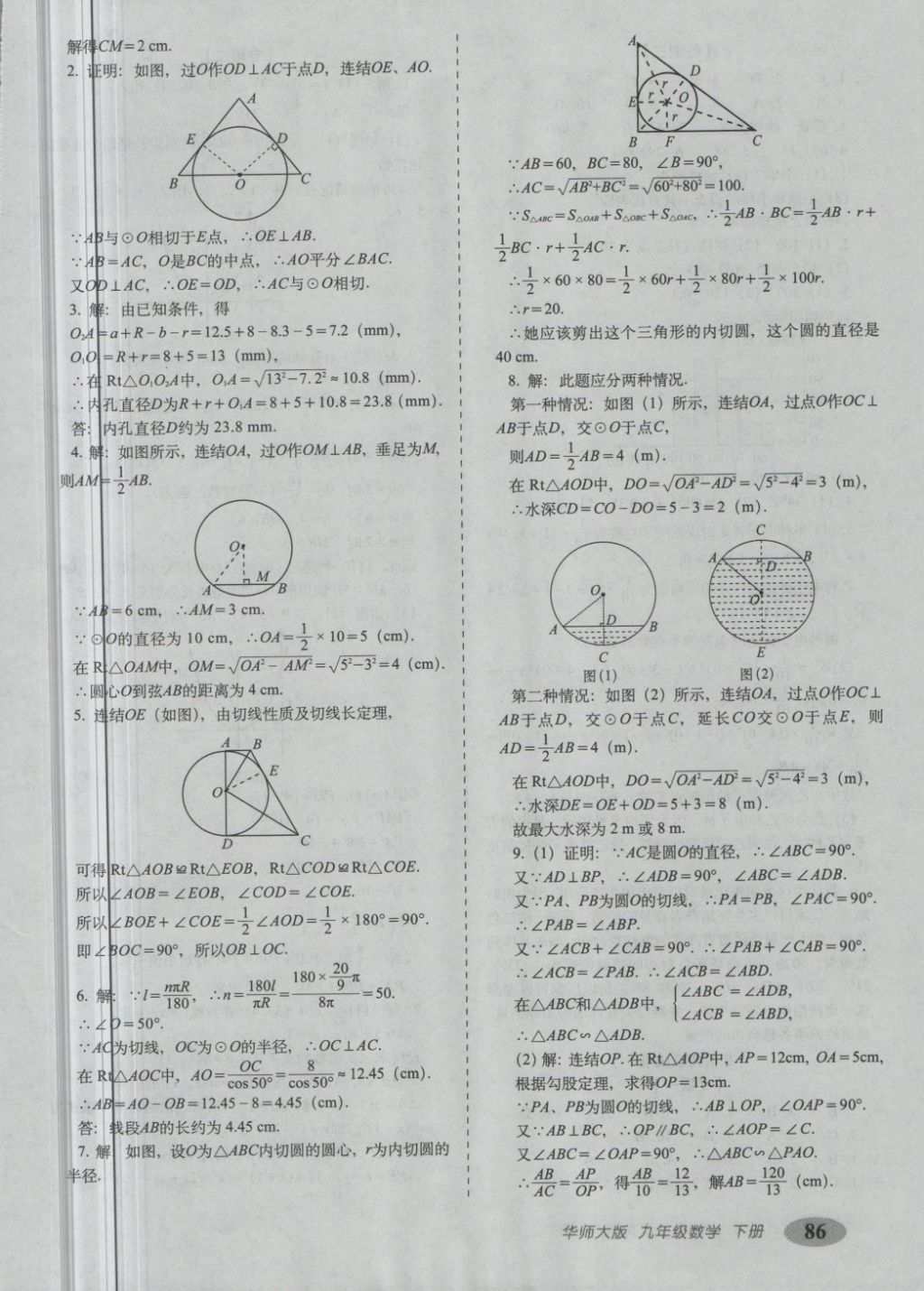 2018年聚能闖關(guān)期末復(fù)習(xí)沖刺卷九年級(jí)數(shù)學(xué)下冊(cè)華師大版 第6頁(yè)