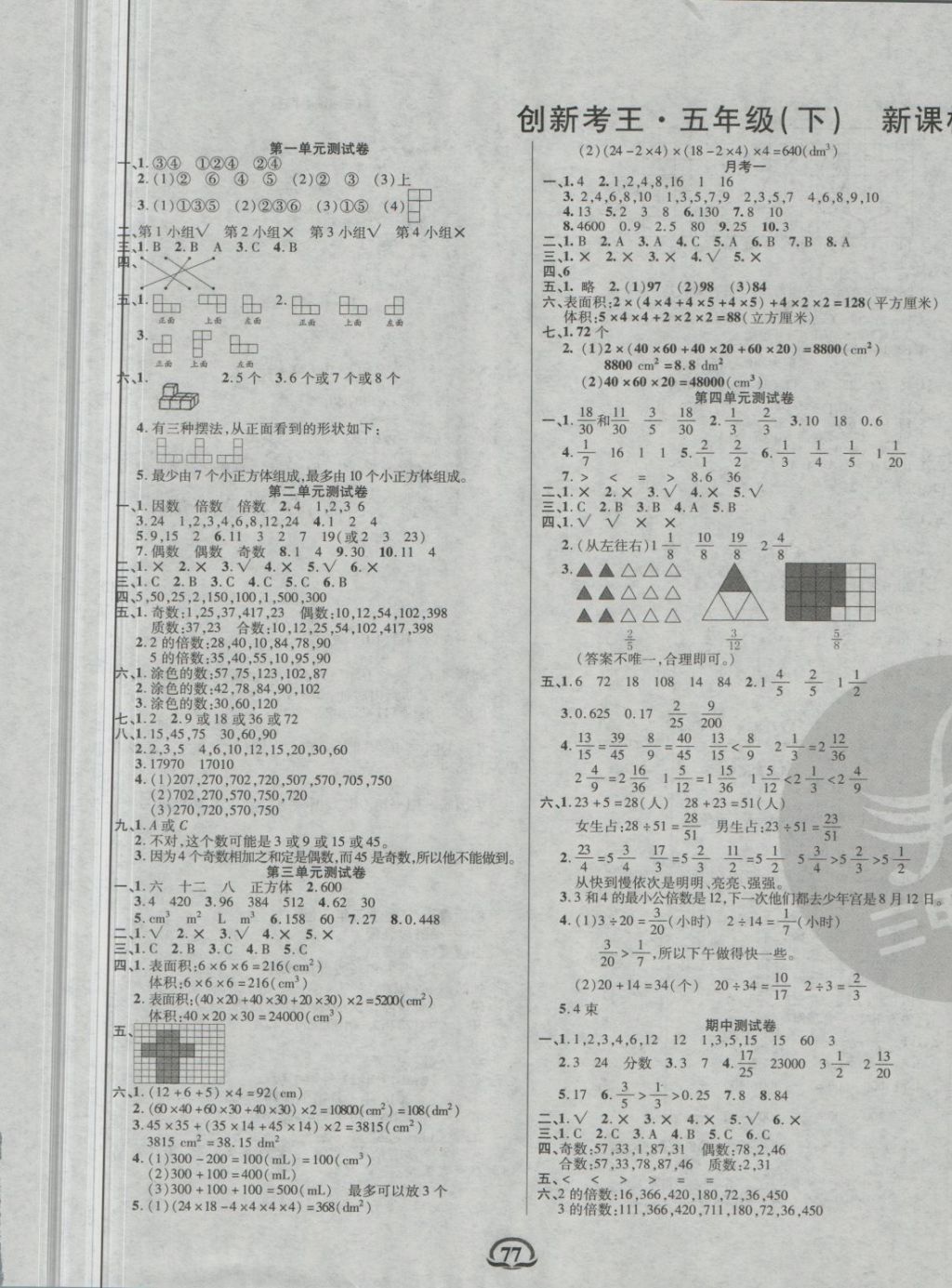 2018年创新考王完全试卷五年级数学下册人教版 第1页