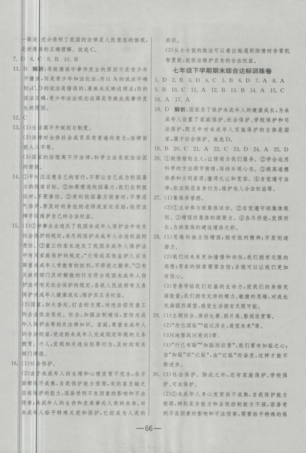 2018年期末闖關(guān)沖刺100分七年級(jí)道德與法治下冊人教版 第6頁