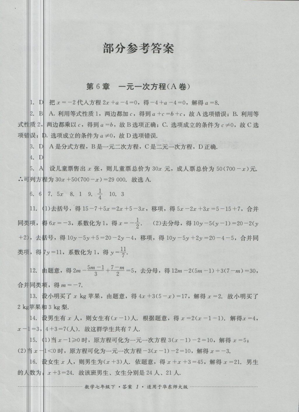 2018年單元測試七年級(jí)數(shù)學(xué)下冊華師大版四川教育出版社 第1頁