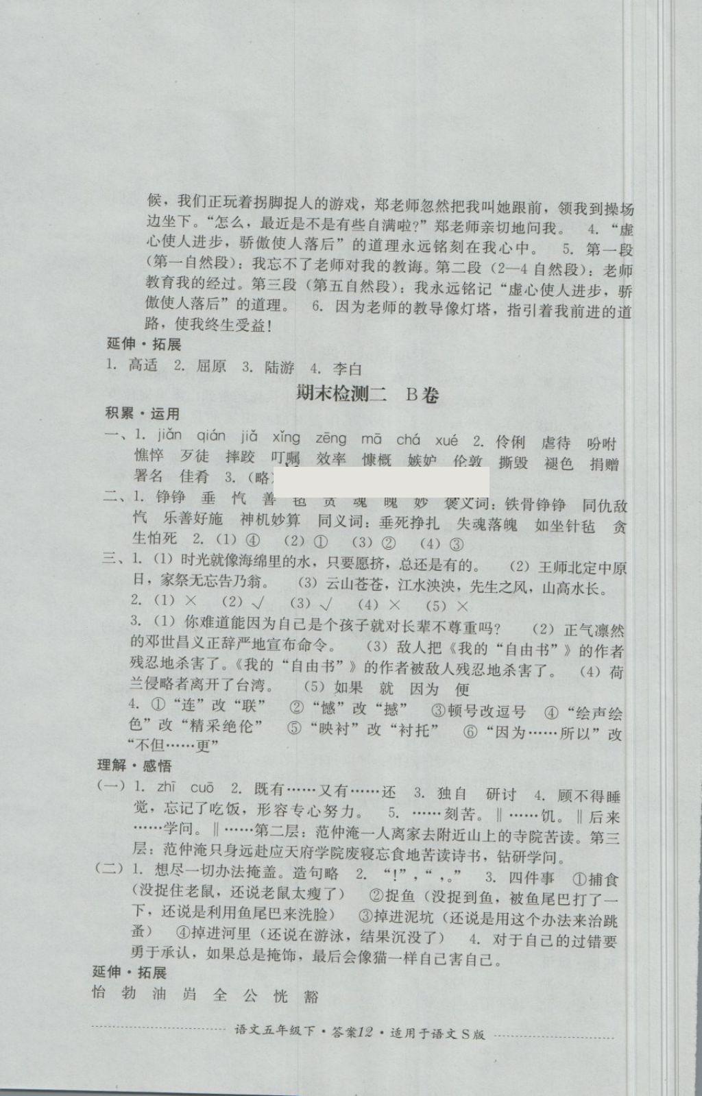 2018年單元測(cè)試五年級(jí)語(yǔ)文下冊(cè)語(yǔ)文S版四川教育出版社 第12頁(yè)