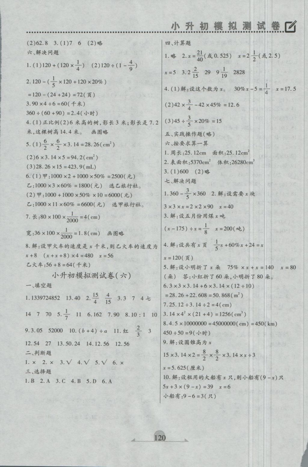 2018年本土好學(xué)生小升初模擬測(cè)試卷數(shù)學(xué) 第8頁(yè)