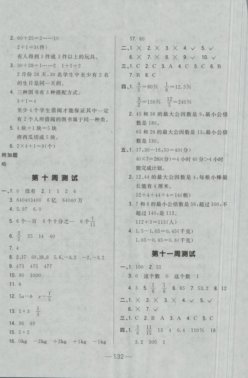 2018年悅?cè)缓脤W(xué)生周周測六年級數(shù)學(xué)下冊人教版 第8頁