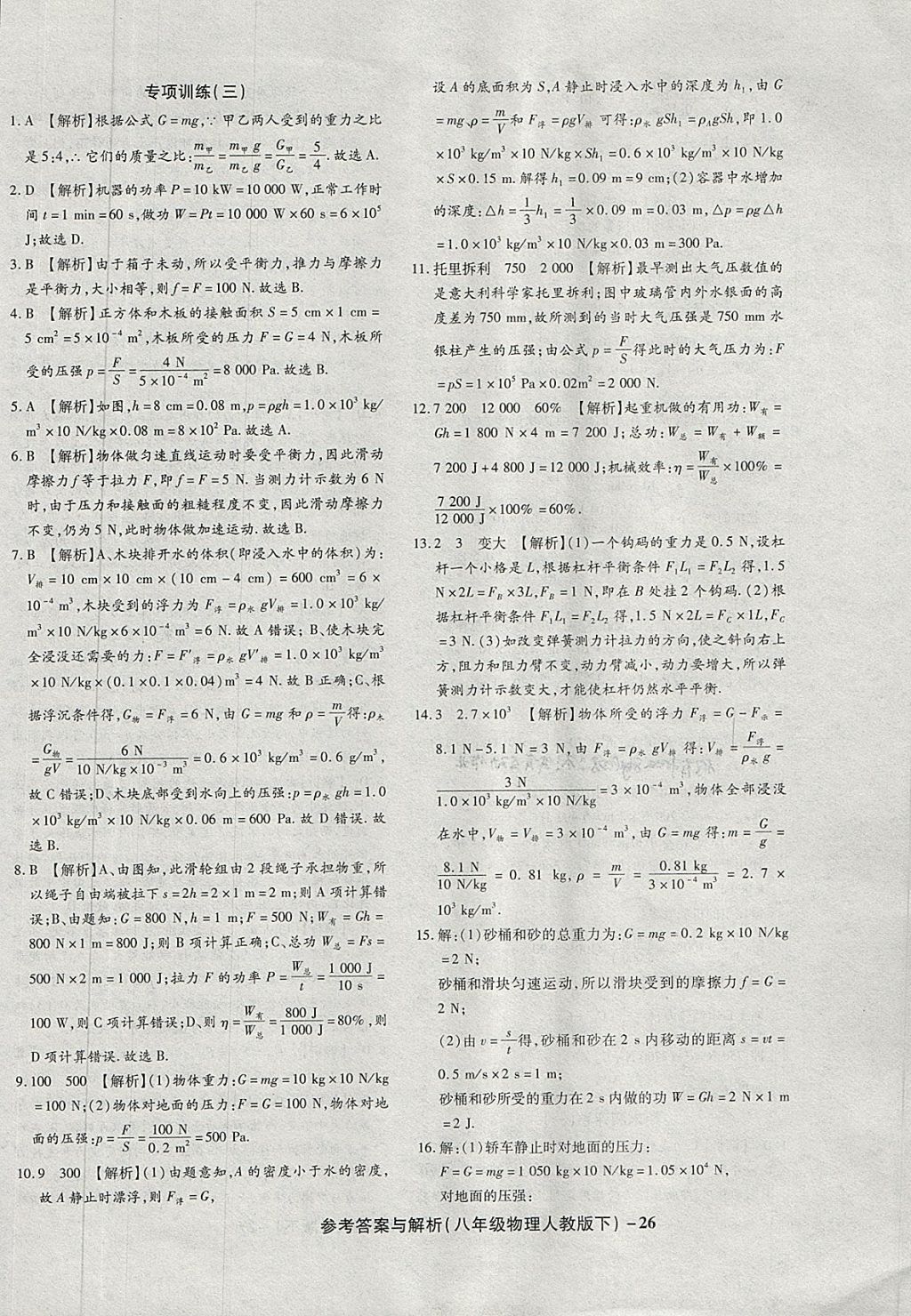 2018年练考通全优卷八年级物理下册人教版 第26页