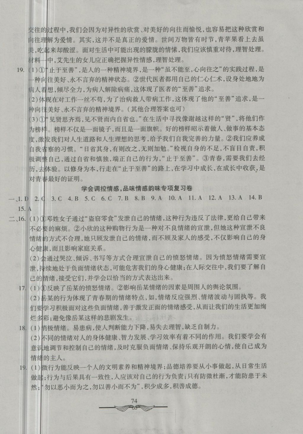 2018年学海金卷初中夺冠单元检测卷七年级道德与法治下册人教版 第10页