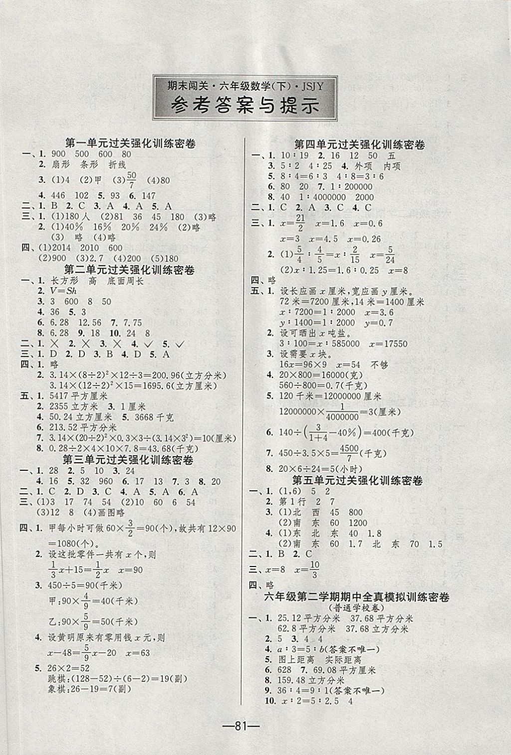 2018年期末闖關(guān)沖刺100分六年級(jí)數(shù)學(xué)下冊(cè)蘇教版 第1頁(yè)