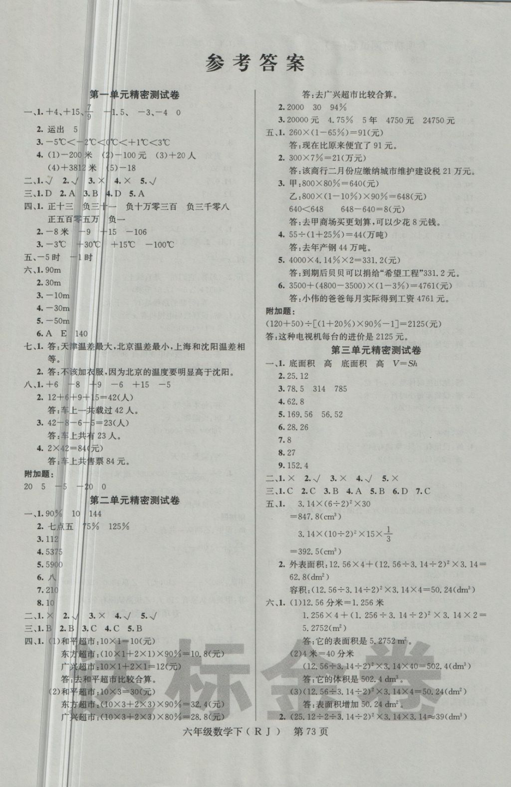 2018年達(dá)標(biāo)金卷百分百六年級(jí)數(shù)學(xué)下冊(cè)人教版 第1頁(yè)