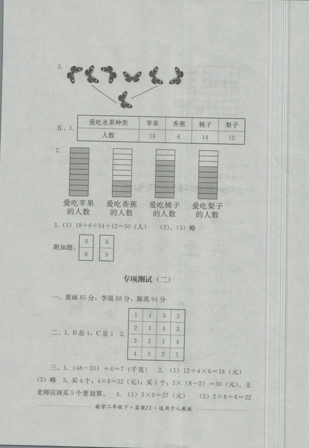 2018年單元測試二年級數(shù)學(xué)下冊人教版四川教育出版社 第11頁