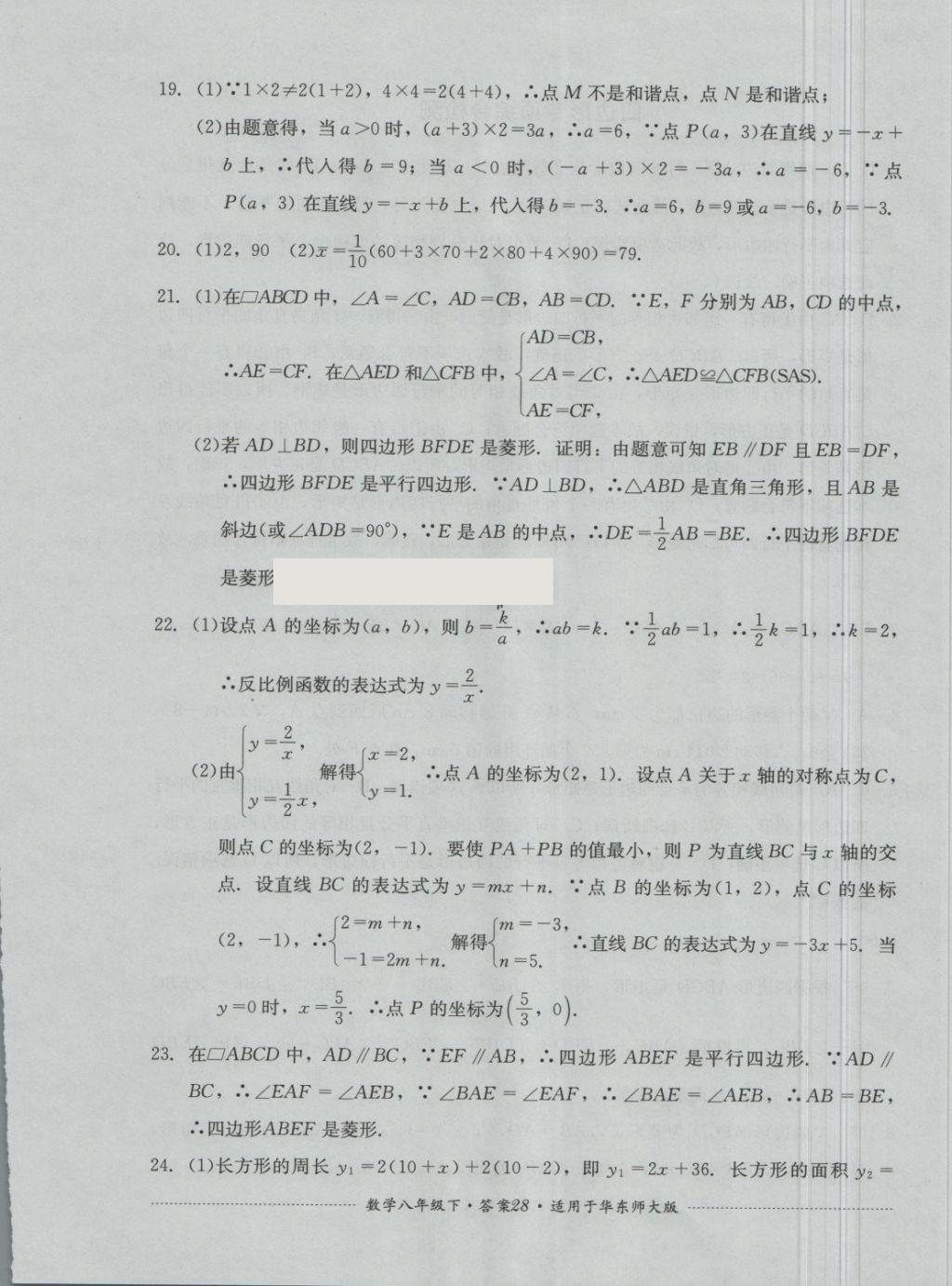 2018年單元測試八年級數(shù)學(xué)下冊華師大版四川教育出版社 第28頁