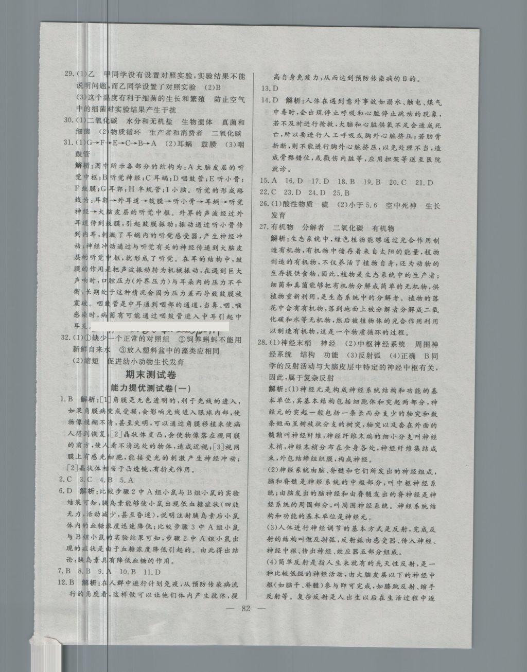 2018年初中单元提优测试卷七年级生物学下册鲁科版 第14页