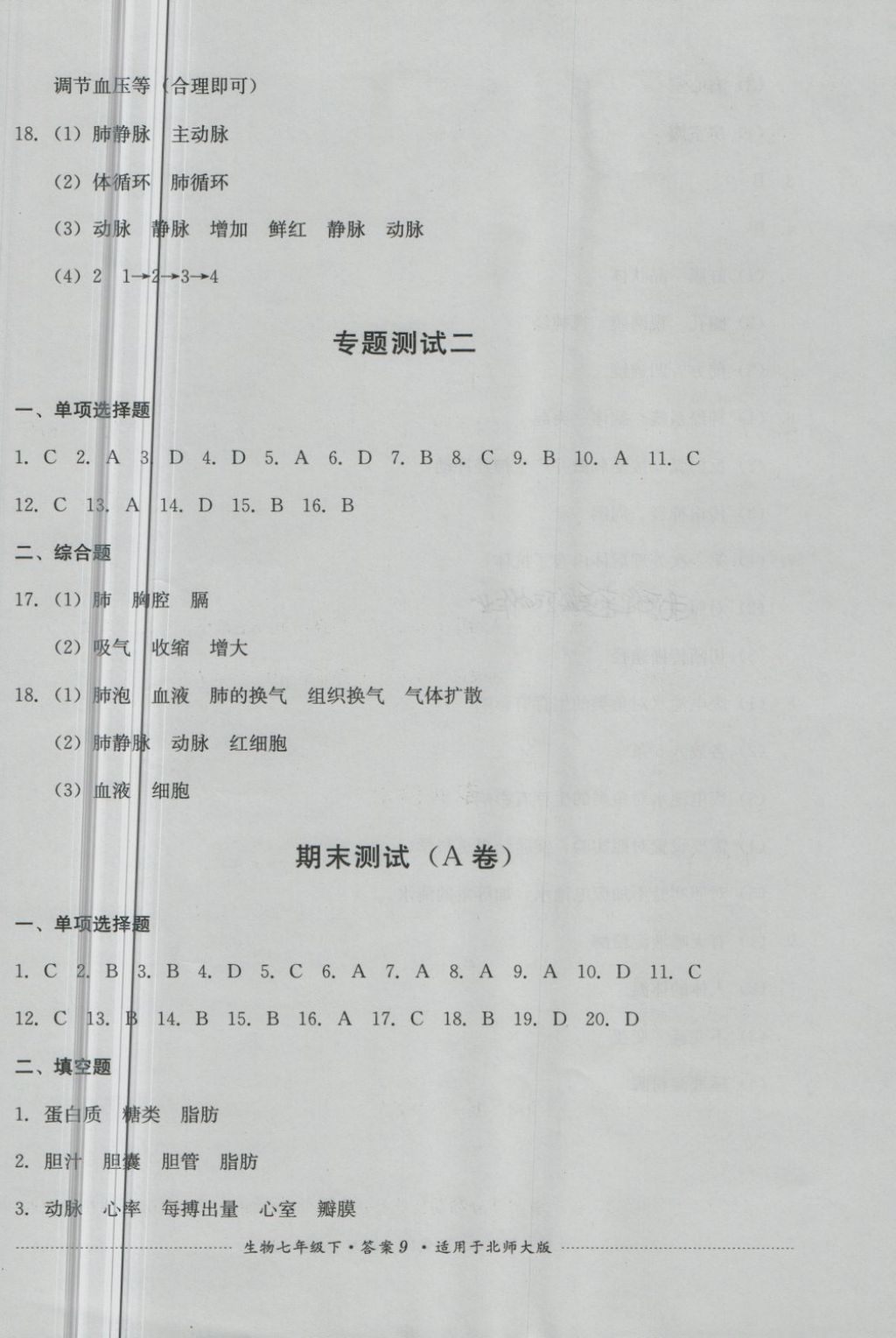 2018年單元測試七年級生物下冊北師大版四川教育出版社 第9頁