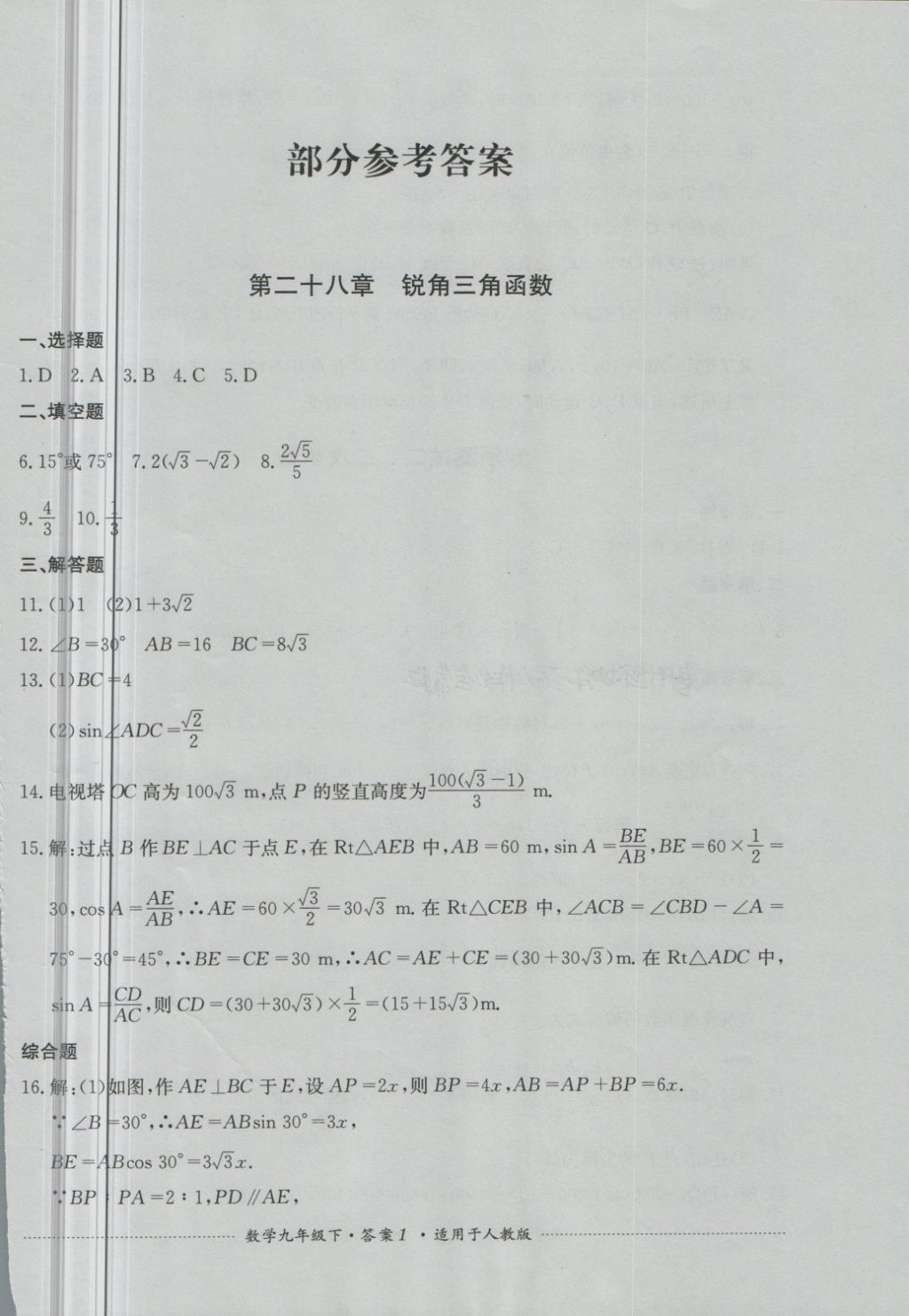 2018年单元测试九年级数学下册人教版四川教育出版社 第1页