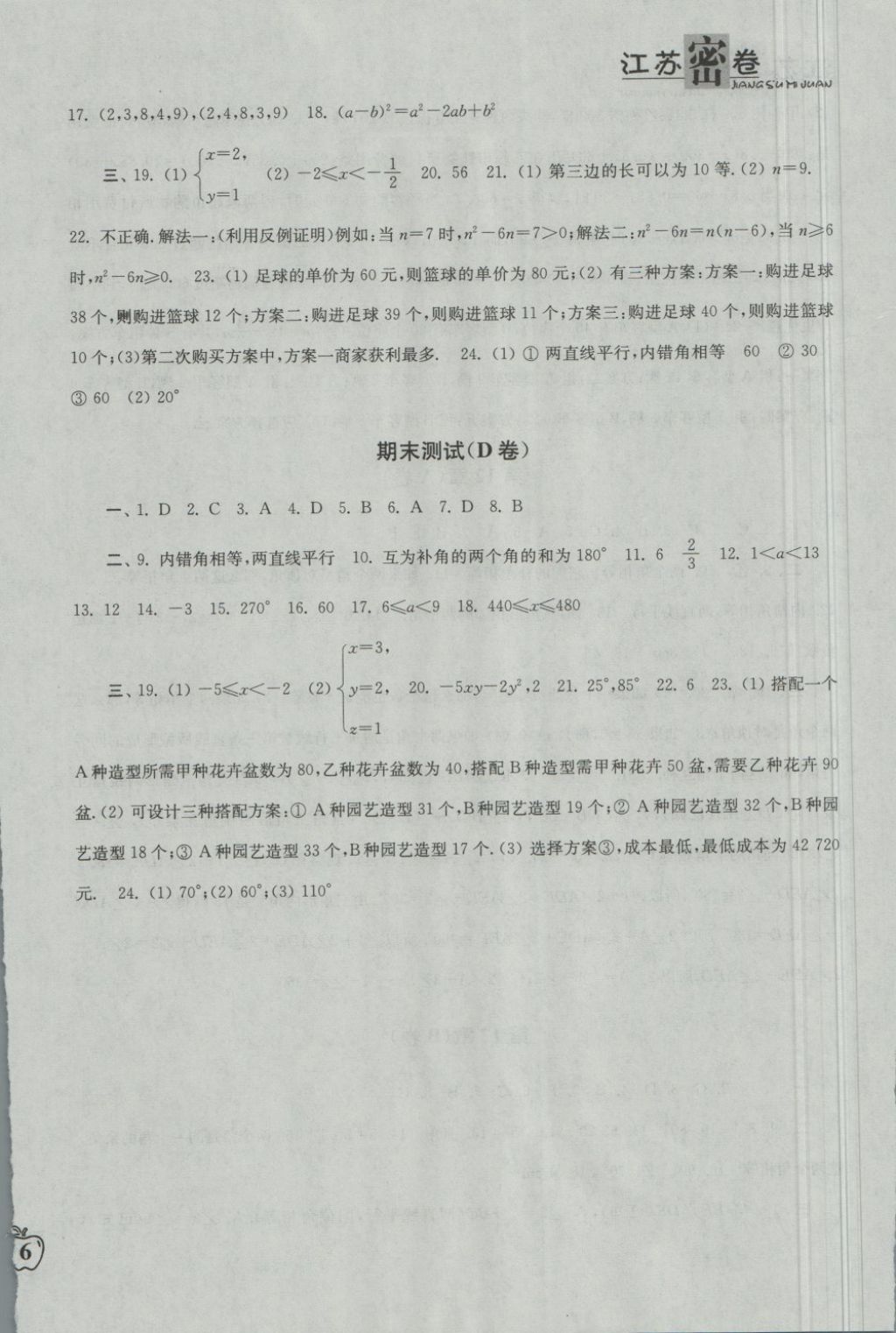 2018年江苏密卷七年级数学下册江苏版 第12页