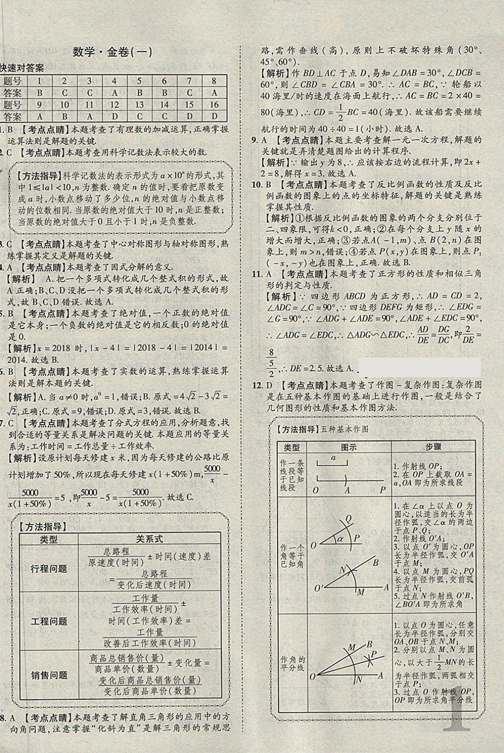 2018年河北中考加速金卷仿真預測8套卷數(shù)學 第1頁