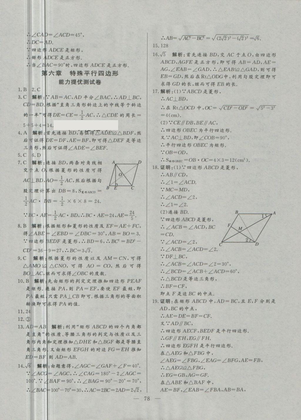 2018年初中單元提優(yōu)測試卷八年級數(shù)學(xué)下冊魯教版 第2頁