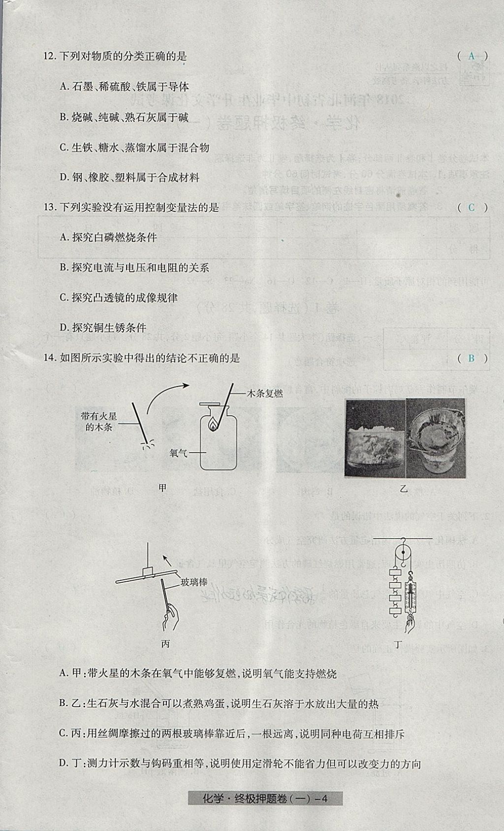 2018年河北中考中考模擬卷化學(xué) 第68頁