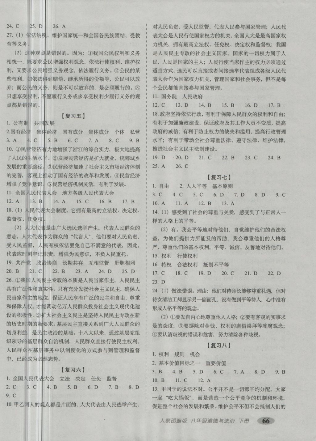 2018年聚能闖關期末復習沖刺卷八年級道德與法治下冊人教版 第2頁