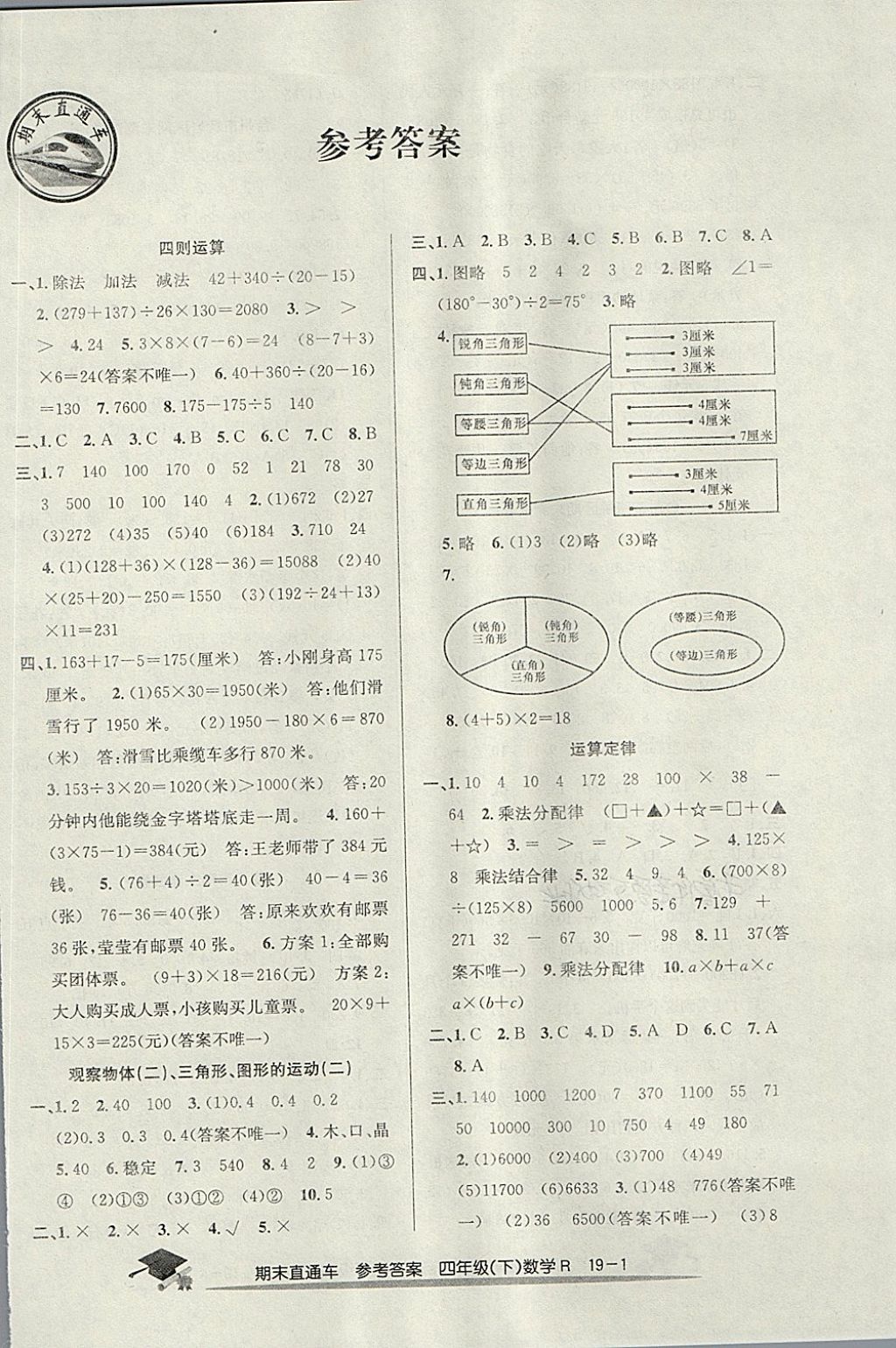 2018年期末直通车四年级数学下册人教版 第1页