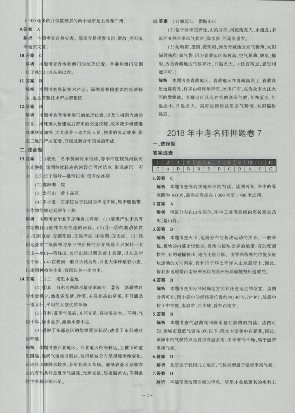 2018年內(nèi)蒙古5年中考試卷圈題卷地理 第7頁