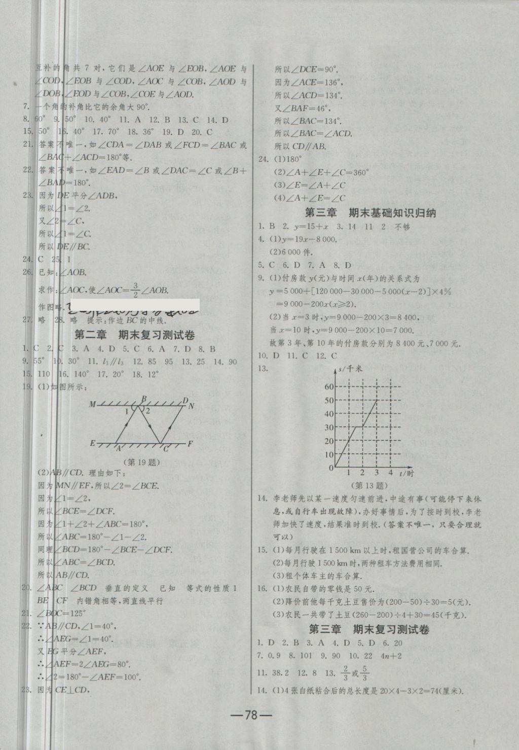 2018年期末闯关冲刺100分七年级数学下册北师大版 第2页