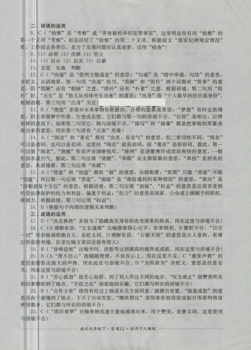 2018年单元测试九年级语文下册人教版四川教育出版社 第14页