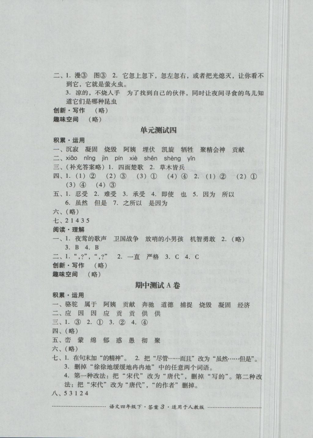 2018年單元測試四年級語文下冊人教版四川教育出版社 第3頁