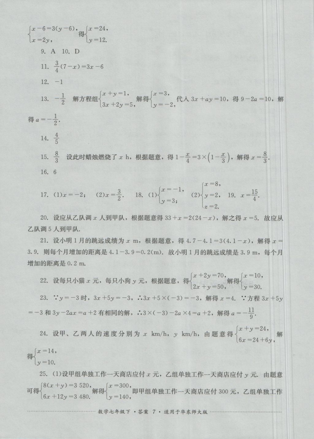 2018年單元測試七年級數(shù)學下冊華師大版四川教育出版社 第7頁