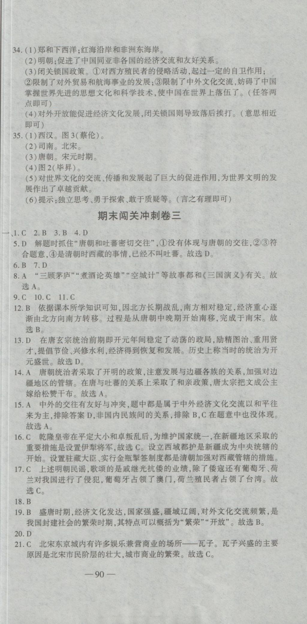 2018年全能闖關沖刺卷七年級歷史下冊人教版 第15頁