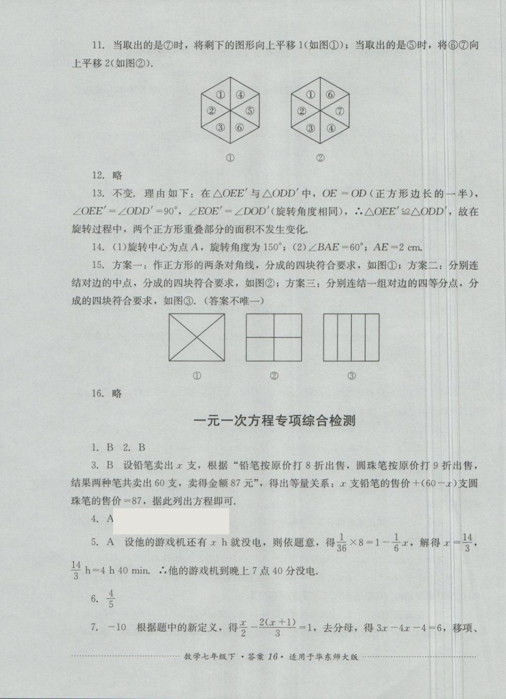 2018年單元測(cè)試七年級(jí)數(shù)學(xué)下冊(cè)華師大版四川教育出版社 第16頁(yè)