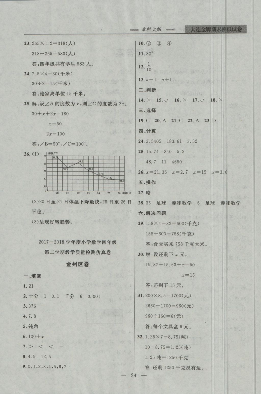 2018年大連金牌期末模擬試卷四年級數(shù)學第二學期 第4頁