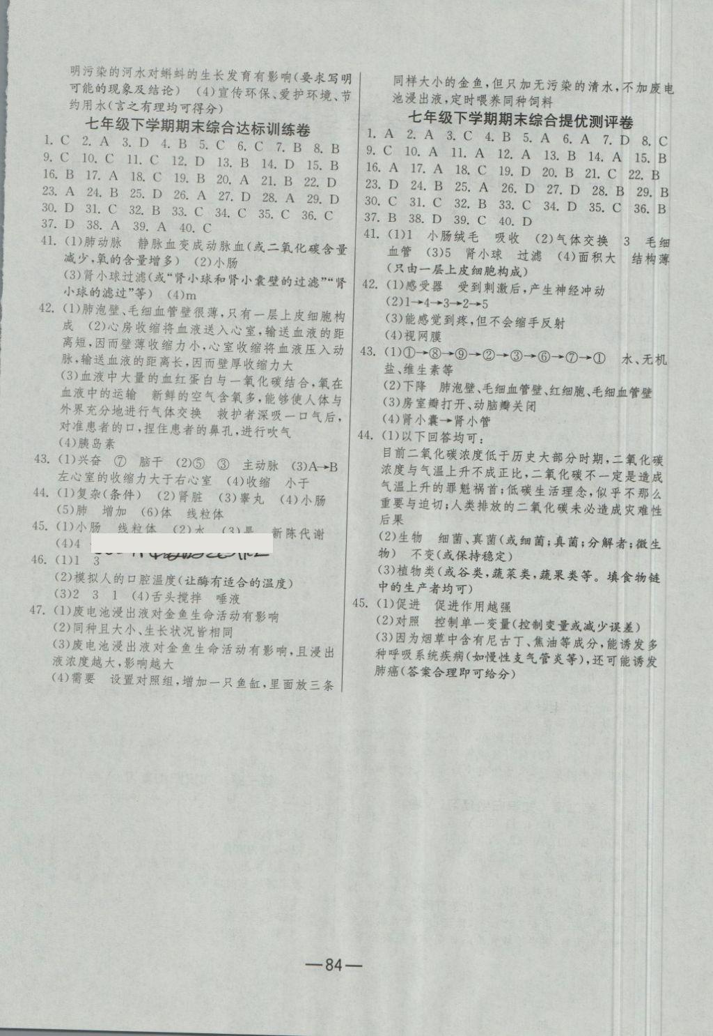 2018年期末闯关冲刺100分七年级生物学下册人教版 第4页