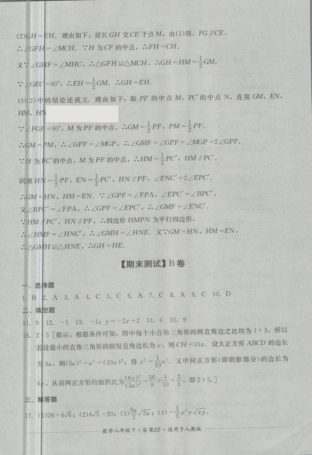 2018年單元測試八年級數(shù)學(xué)下冊人教版四川教育出版社 第22頁