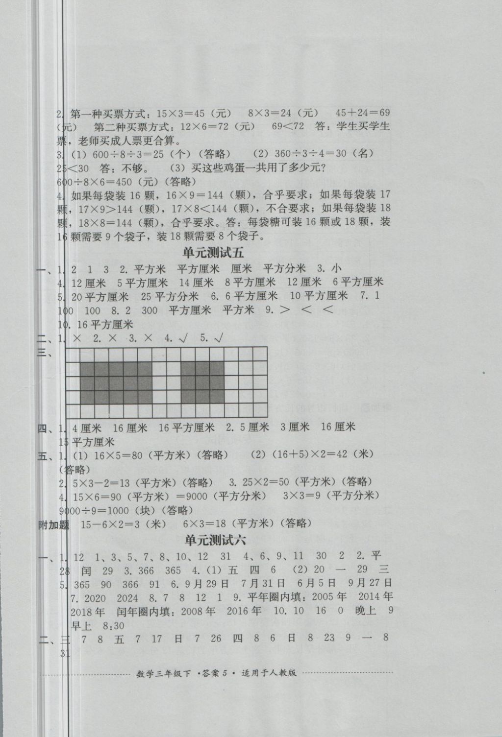 2018年單元測試三年級數(shù)學(xué)下冊人教版四川教育出版社 第5頁