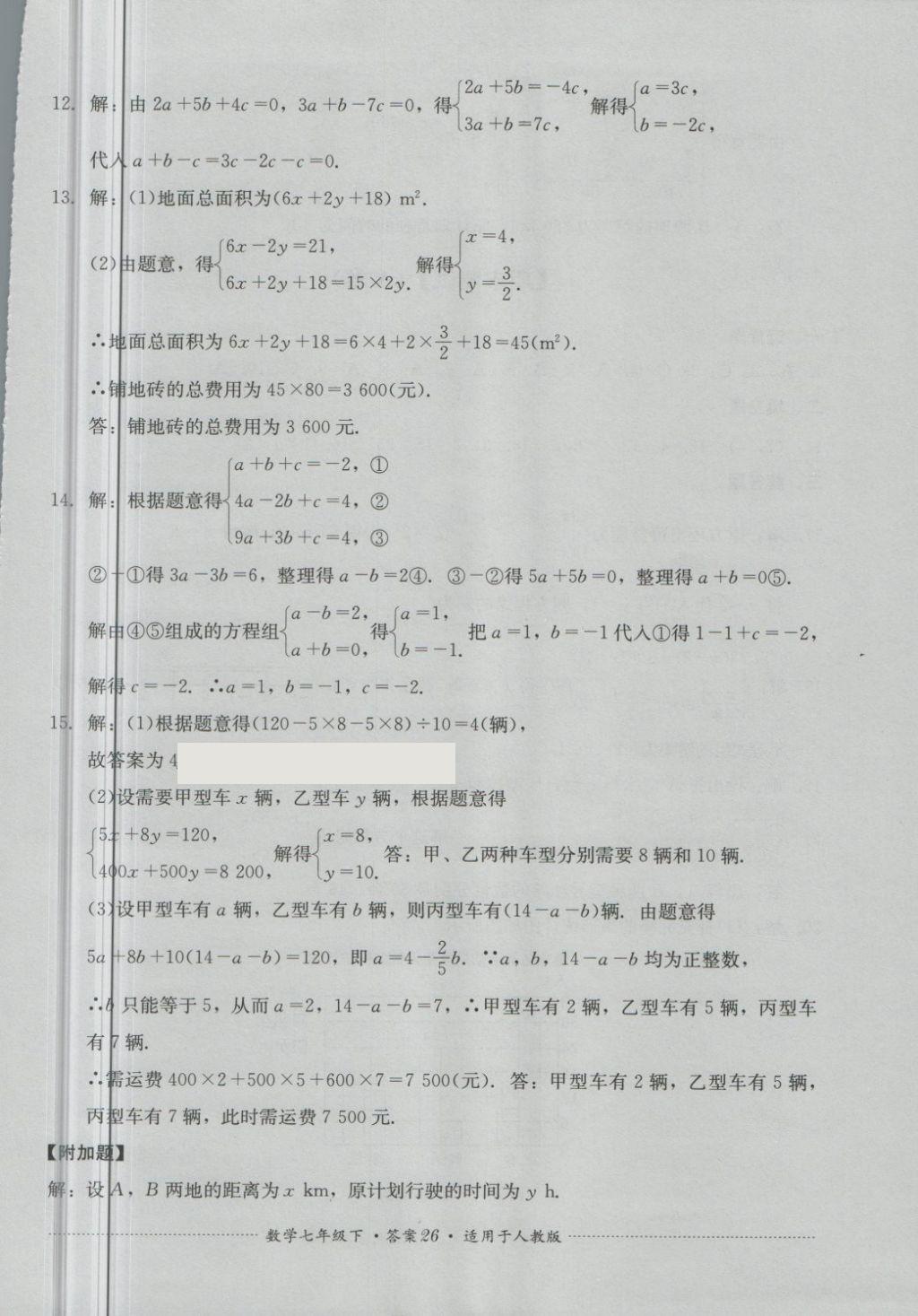 2018年單元測(cè)試七年級(jí)數(shù)學(xué)下冊(cè)人教版四川教育出版社 第26頁