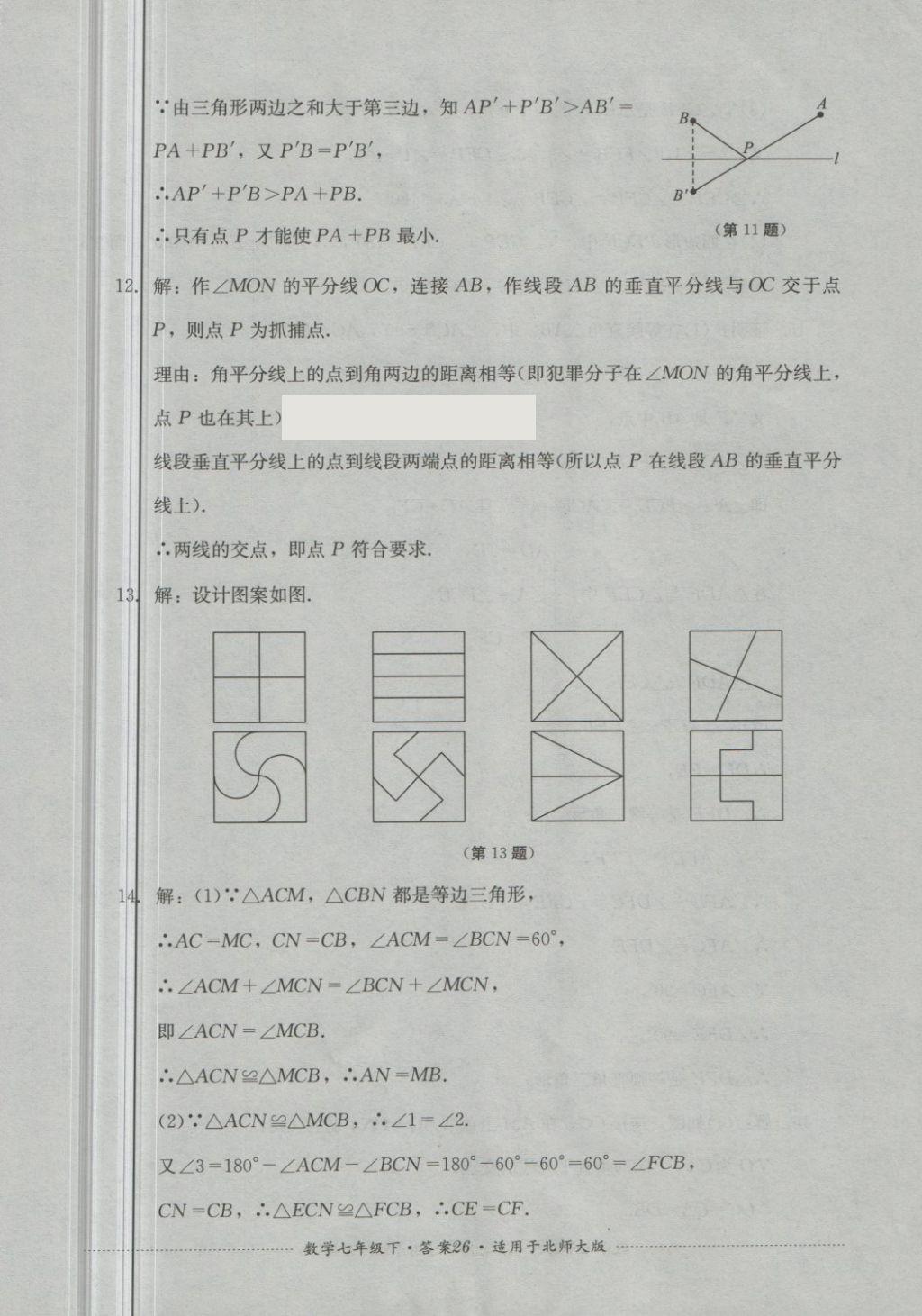 2018年單元測(cè)試七年級(jí)數(shù)學(xué)下冊(cè)北師大版四川教育出版社 第26頁