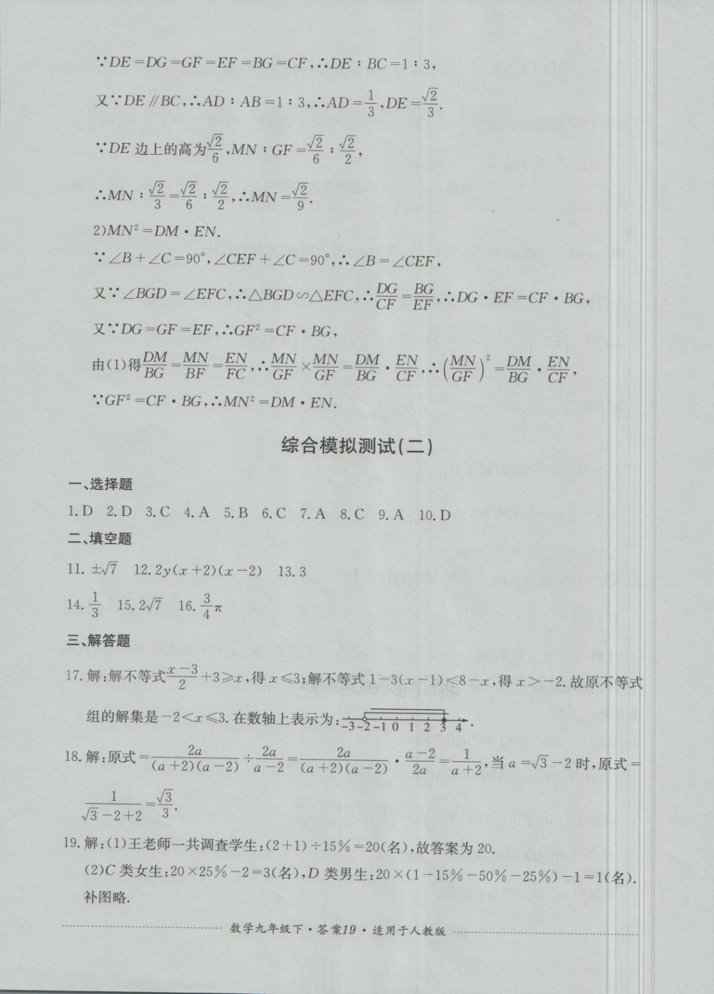 2018年單元測試九年級數(shù)學(xué)下冊人教版四川教育出版社 第19頁