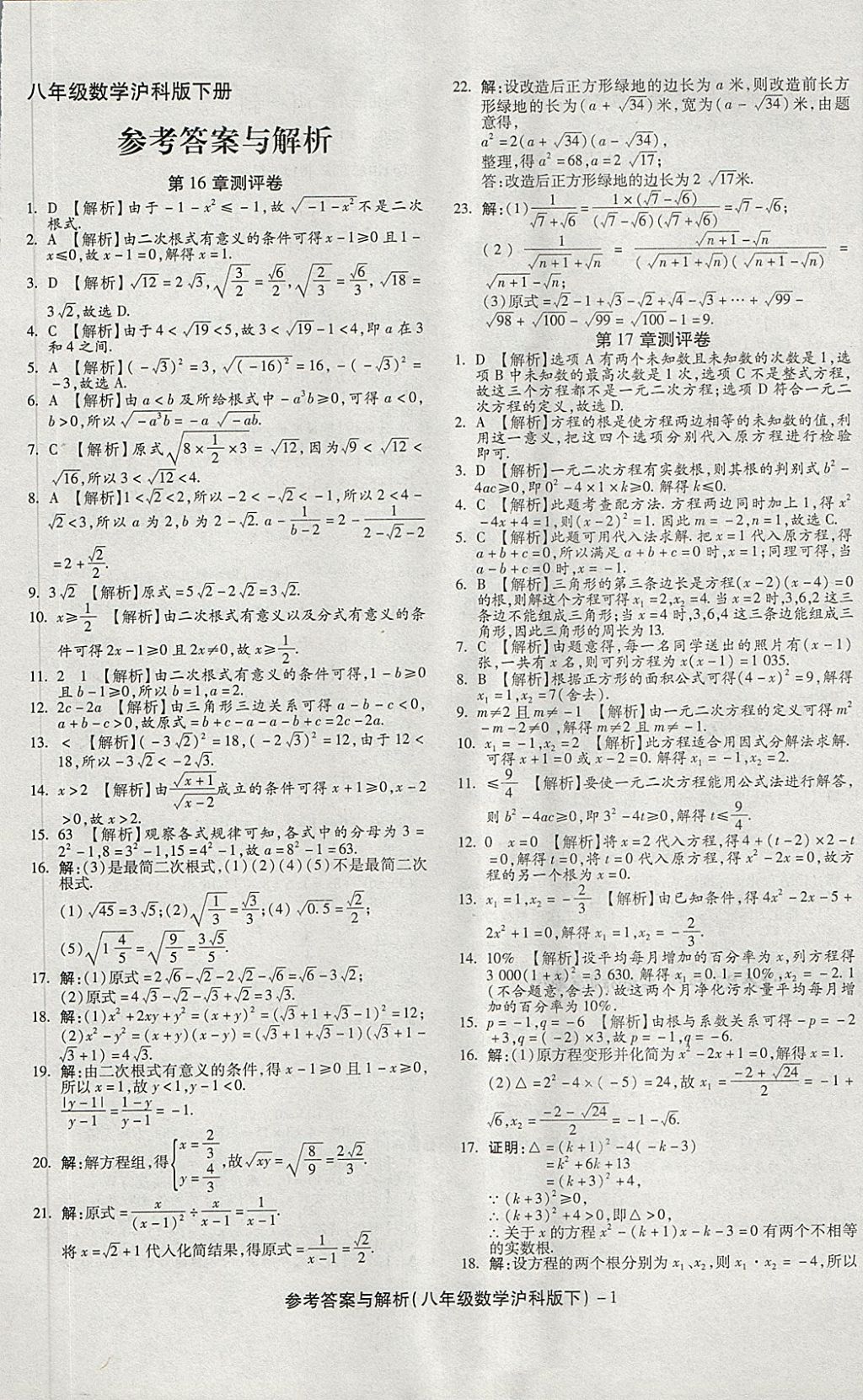 2018年练考通全优卷八年级数学下册沪科版 第1页