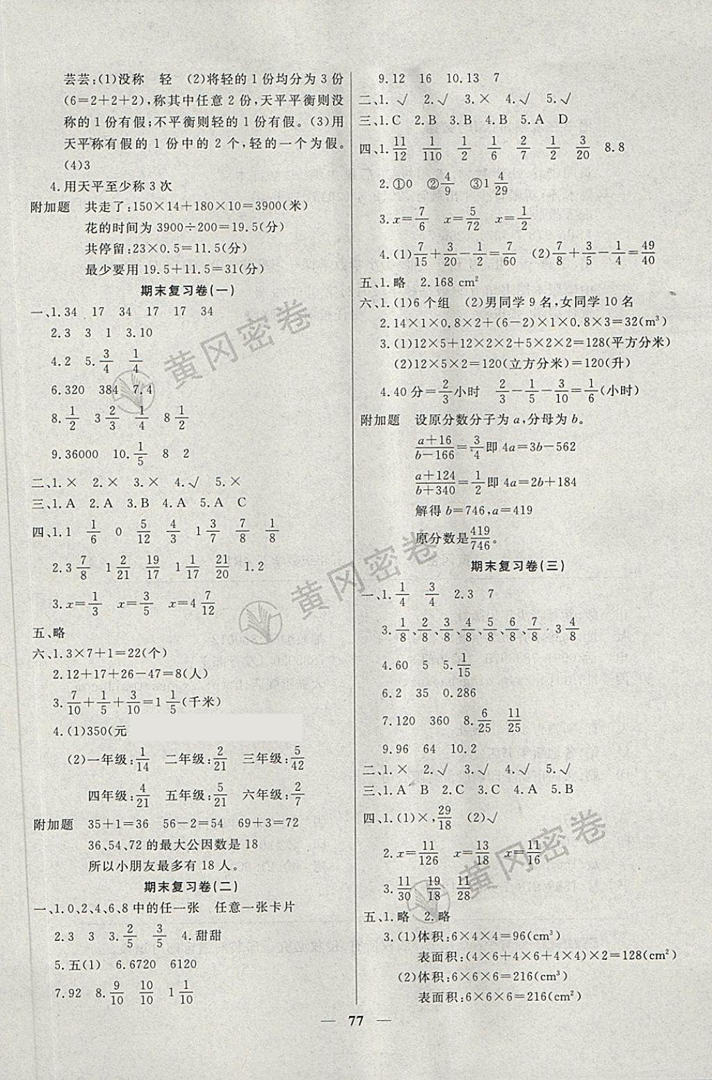 2018年王后雄黃岡密卷五年級(jí)數(shù)學(xué)下冊(cè)人教版 第5頁(yè)